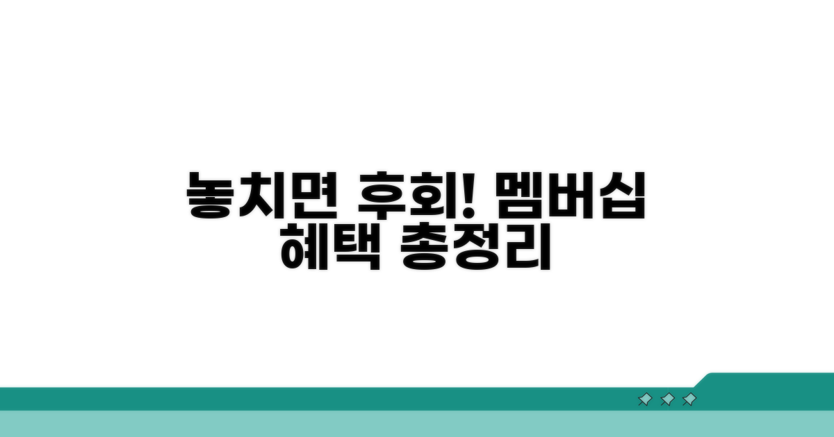 놓치면 후회! 멤버십 혜택 총정리