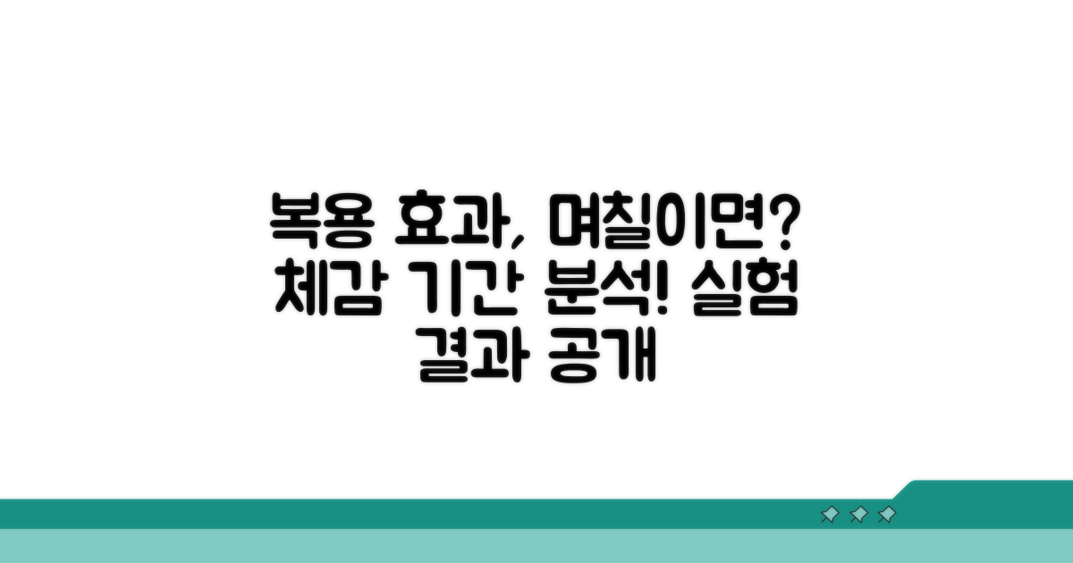 복용 후 효과 체감 기간 분석