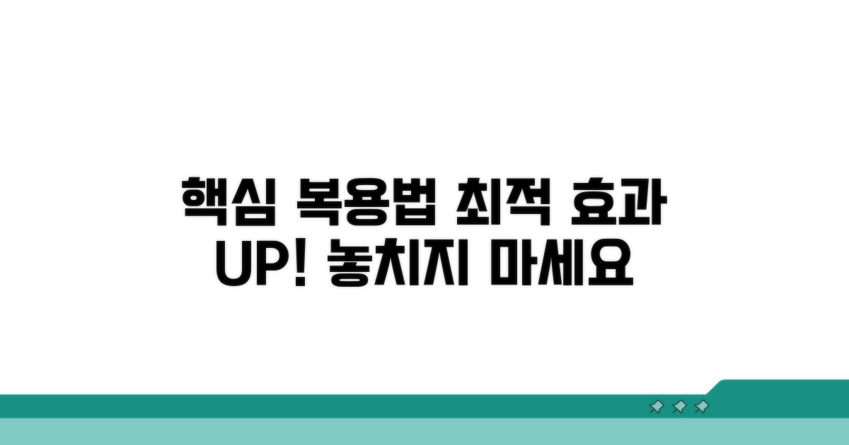 최적 효과를 위한 복용법