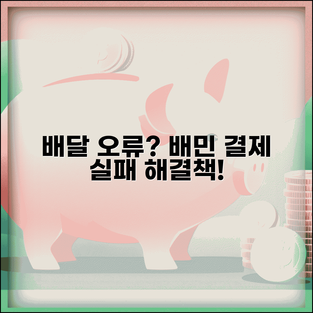 배달의민족 주문 오류 | 배민 결제 실패 해결