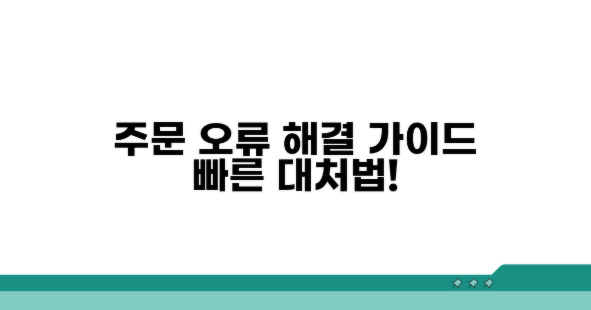 주문 오류 발생 시 대처 가이드