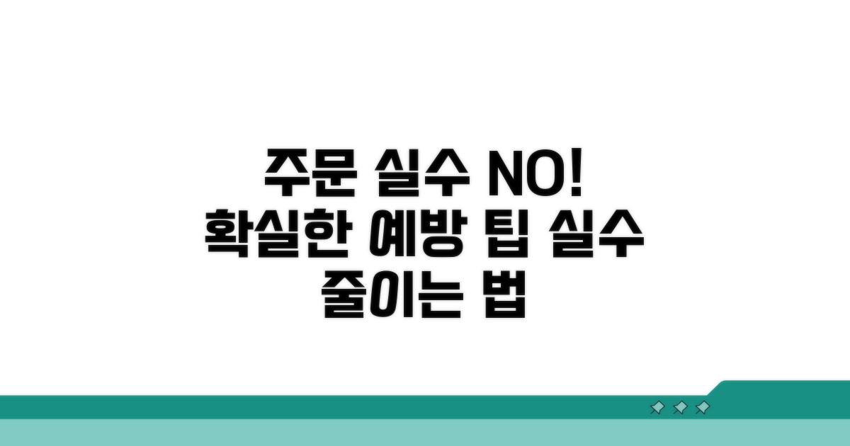 주문 실수 줄이는 예방책
