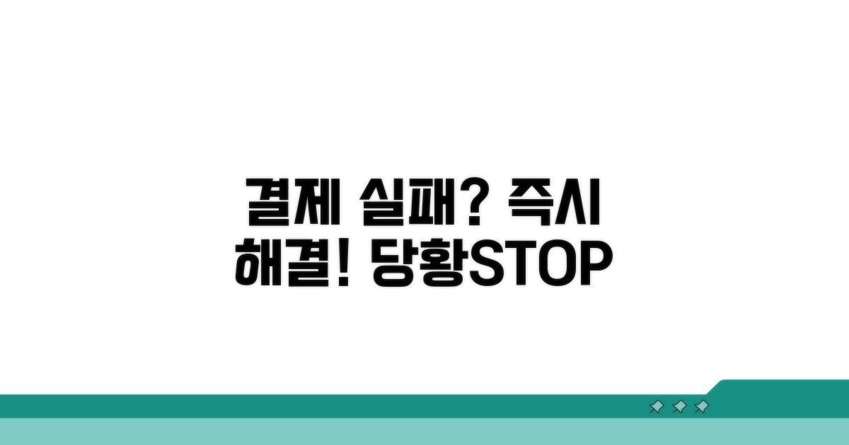 결제 실패 시 즉시 해결 방법