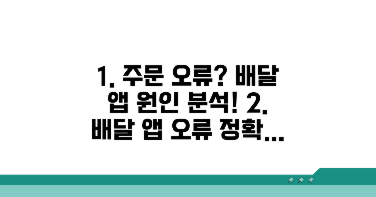 배달 앱 주문 오류 원인 분석
