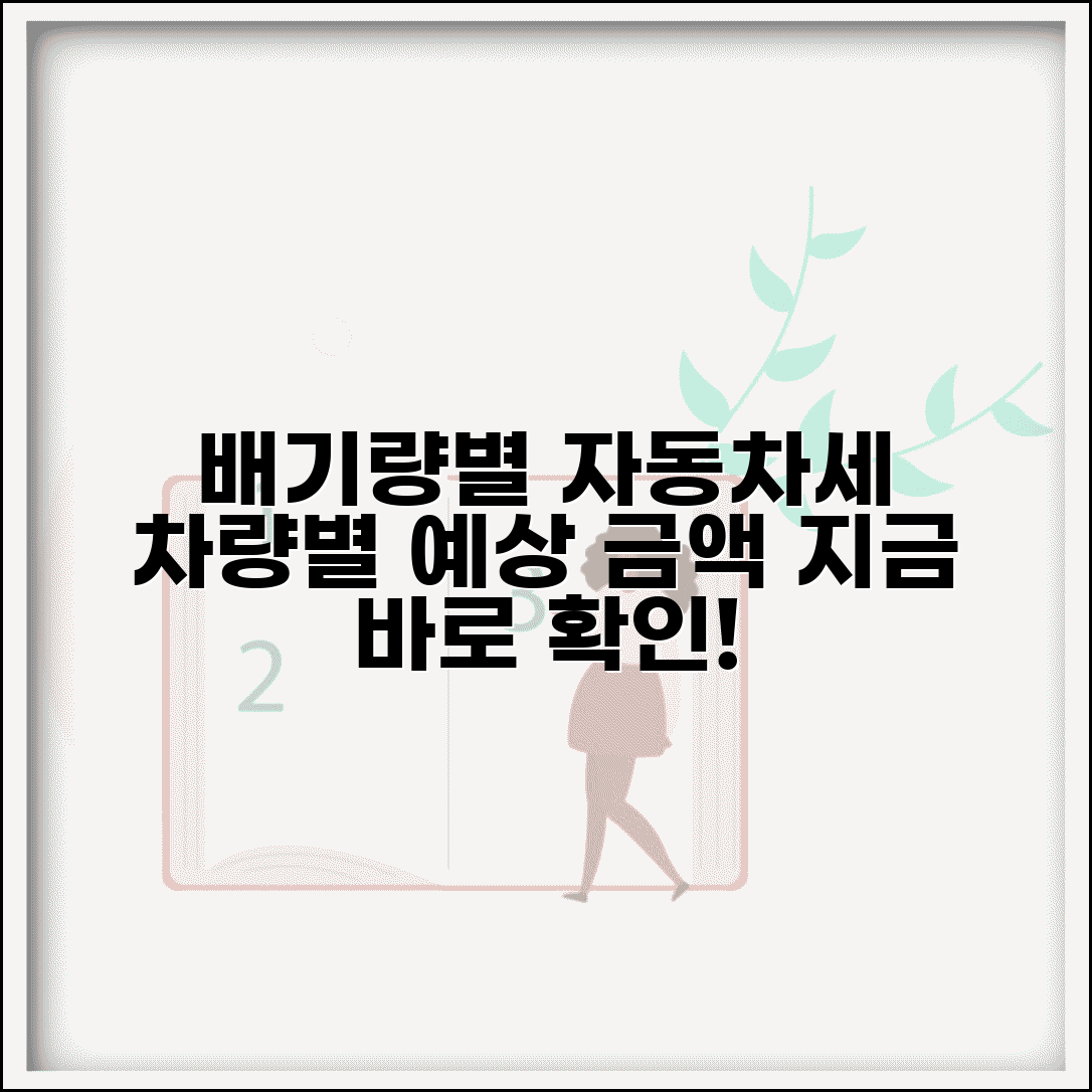 자동차세 얼마 나오는지 배기량별 | 자동차세 금액 계산