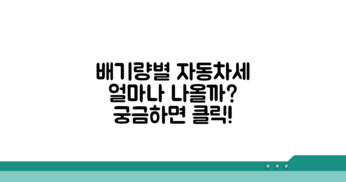 배기량별 자동차세, 얼마일까?