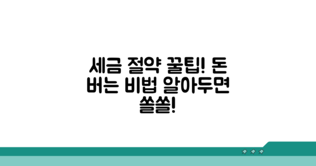 알아두면 쏠쏠한 세금 절약 꿀팁