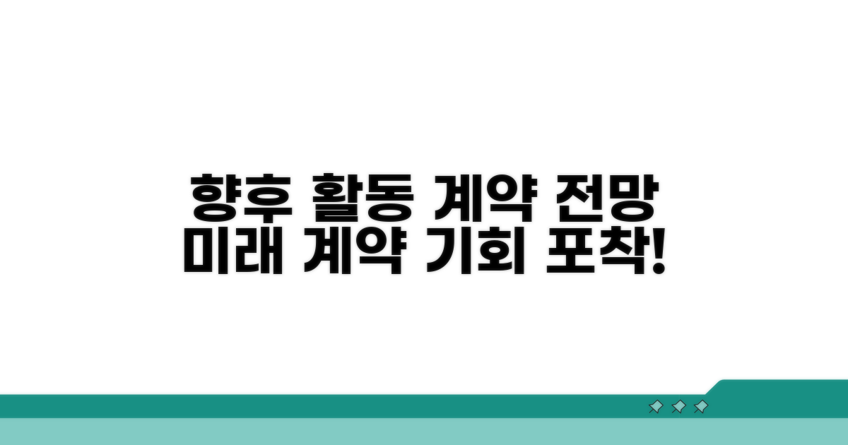 향후 활동 및 계약 관련 전망