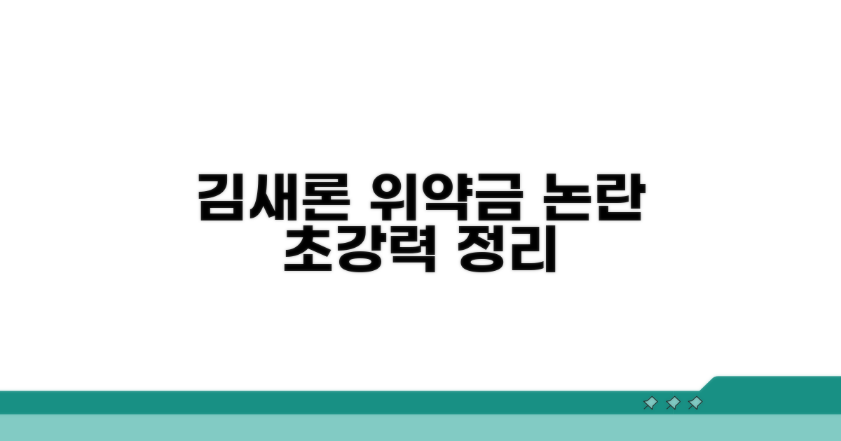 김새론 위약금 논란 핵심 정리