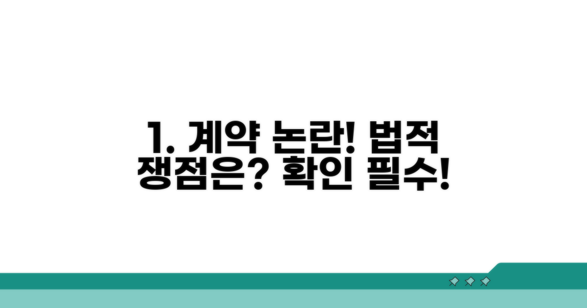 논란 속 계약 이슈와 법적 쟁점