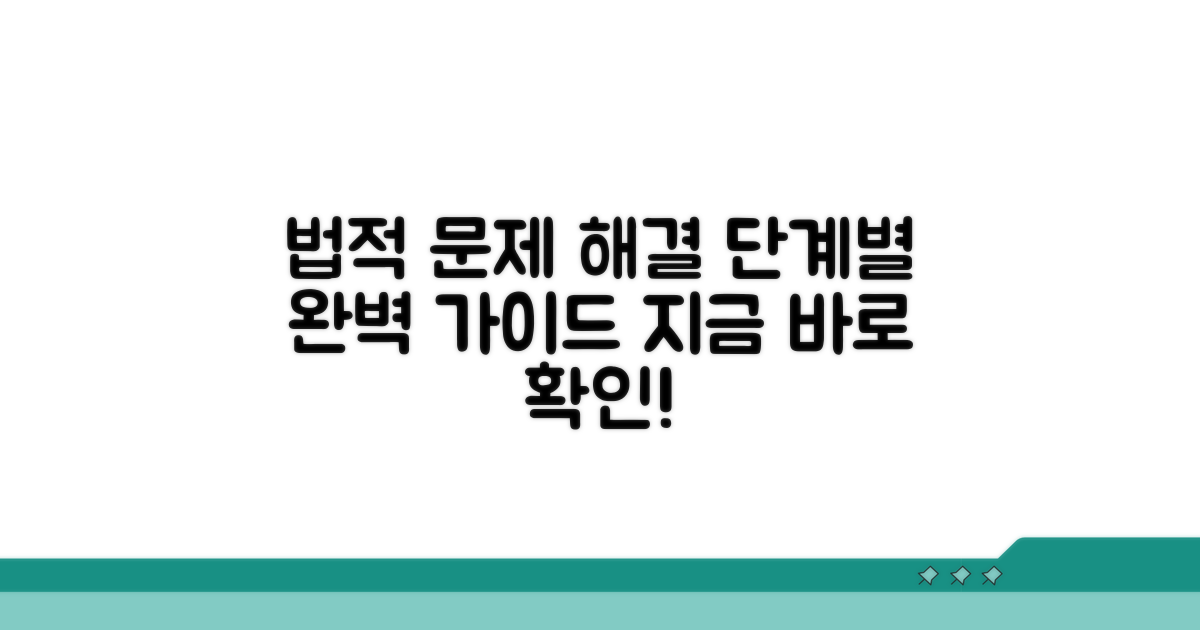 법적 해결 과정 단계별 가이드