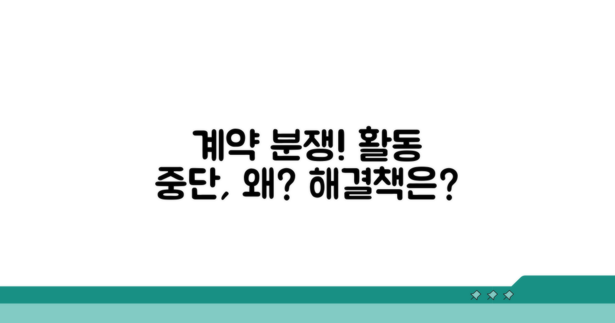 활동 중단 따른 계약 분쟁 심층 분석