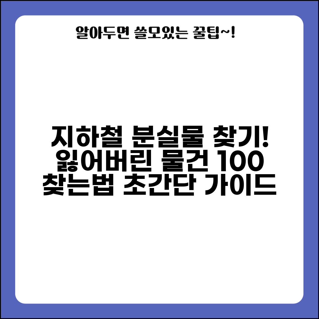 지하철 분실물 신고 찾기 방법 | 지하철 분실물 완벽 찾기 가이드
