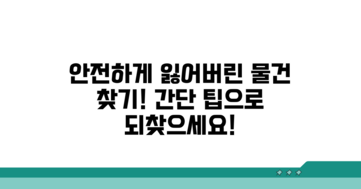 안전하게 분실물 찾아가기 팁