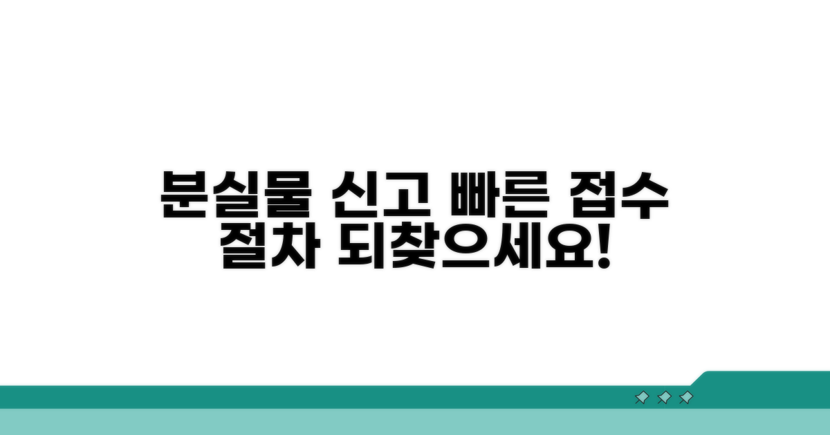 잃어버린 물건 신고 및 접수 절차