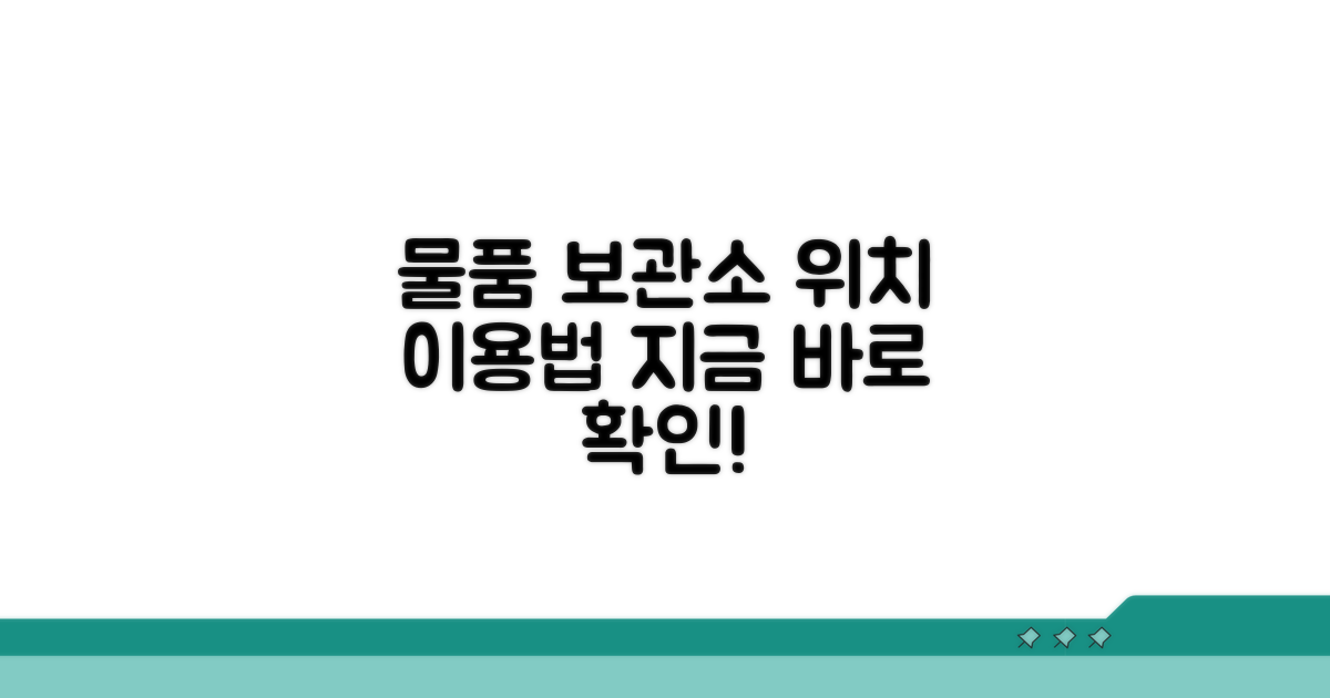 물품 보관소 위치 및 이용 안내