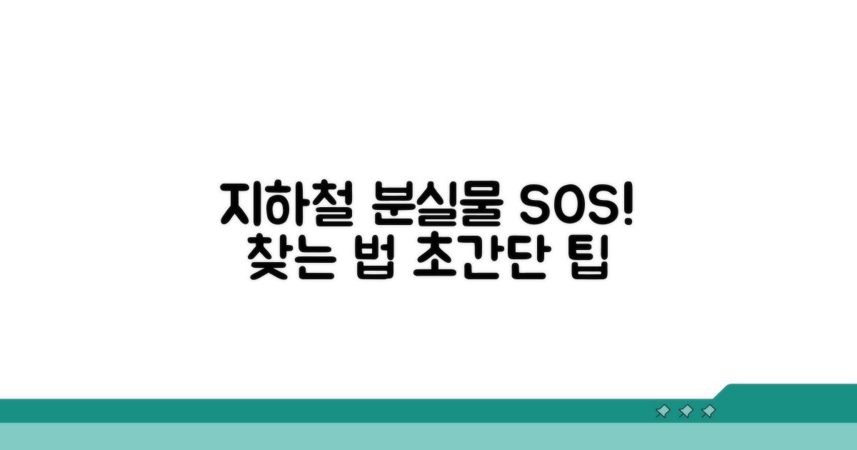 지하철 분실물 찾는 쉬운 방법