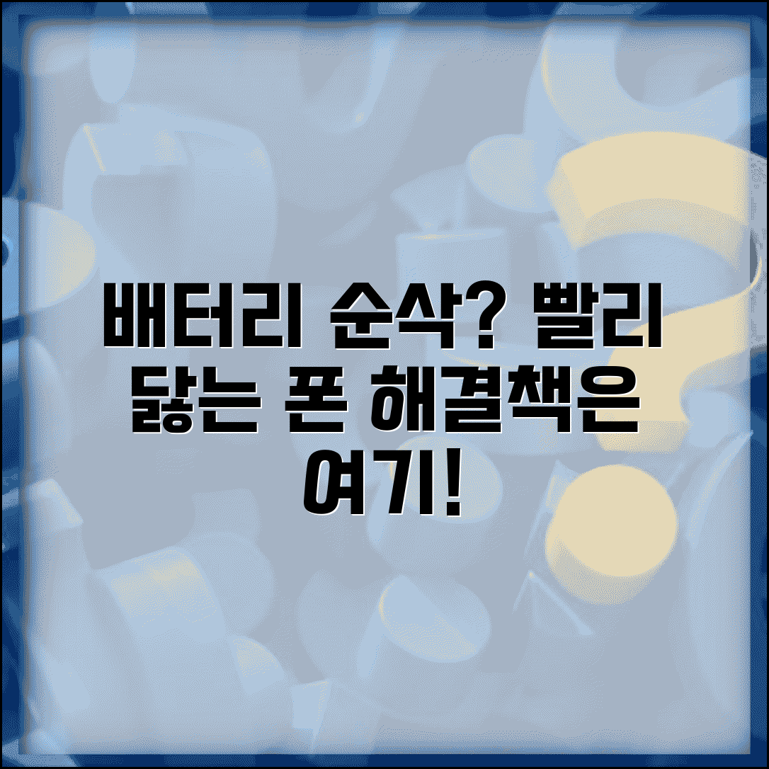 휴대폰 배터리 빨리 닳음 | 스마트폰 배터리 소모 빠름 해결