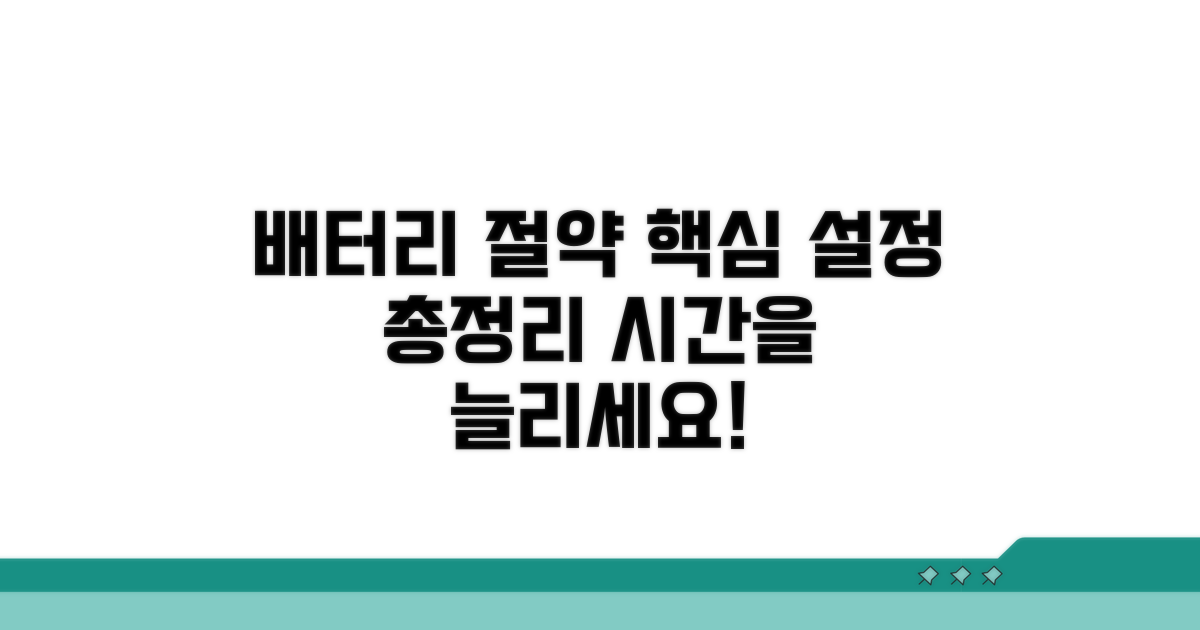배터리 절약 설정 방법 총정리