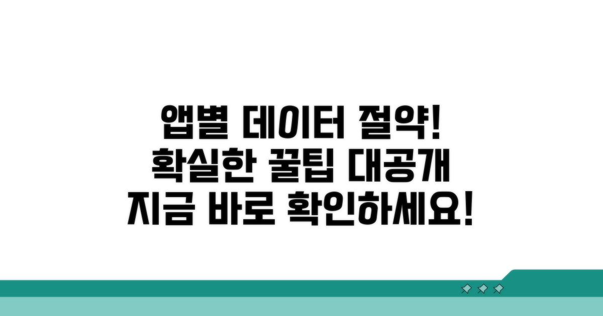앱별 소모량 줄이는 실전 팁