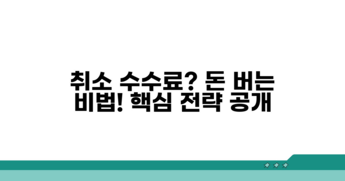 취소 수수료 줄이는 핵심 전략
