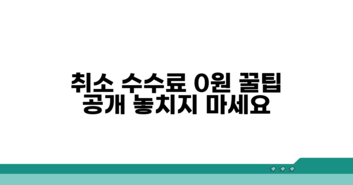 취소 수수료 면제받는 꿀팁
