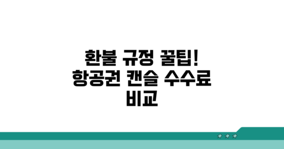 항공권 종류별 취소 수수료 차이