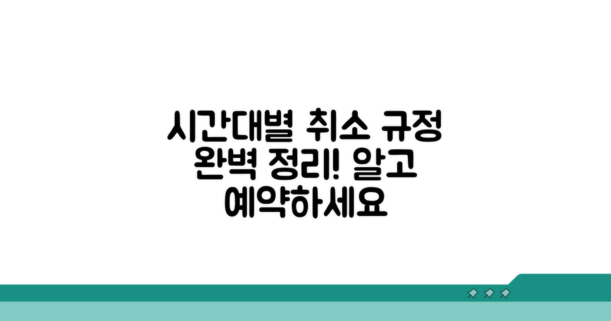 시간대별 취소 규정 완벽 정리