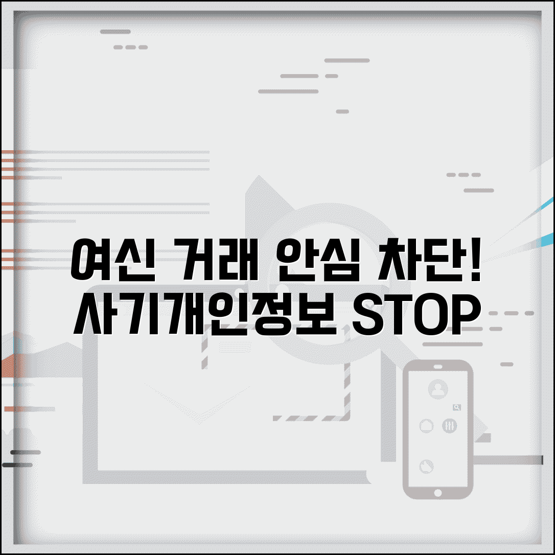 여신거래안심차단서비스 총정리 | 대출사기 예방 및 개인정보 보호