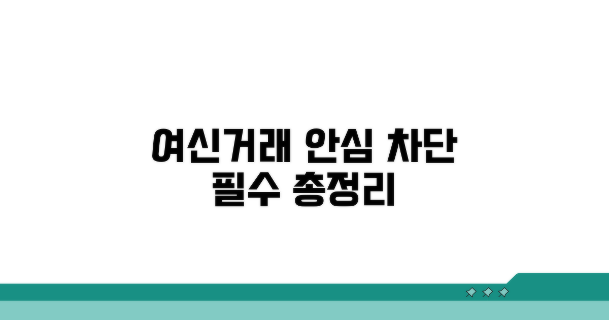 여신거래안심차단서비스 핵심 총정리