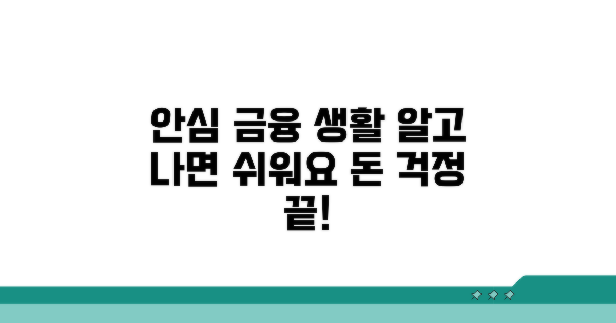 안심하고 금융 생활하는 방법