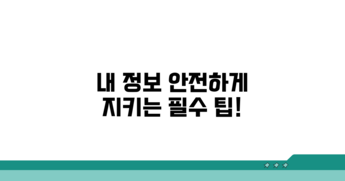 내 정보 지키는 개인정보 보호 팁