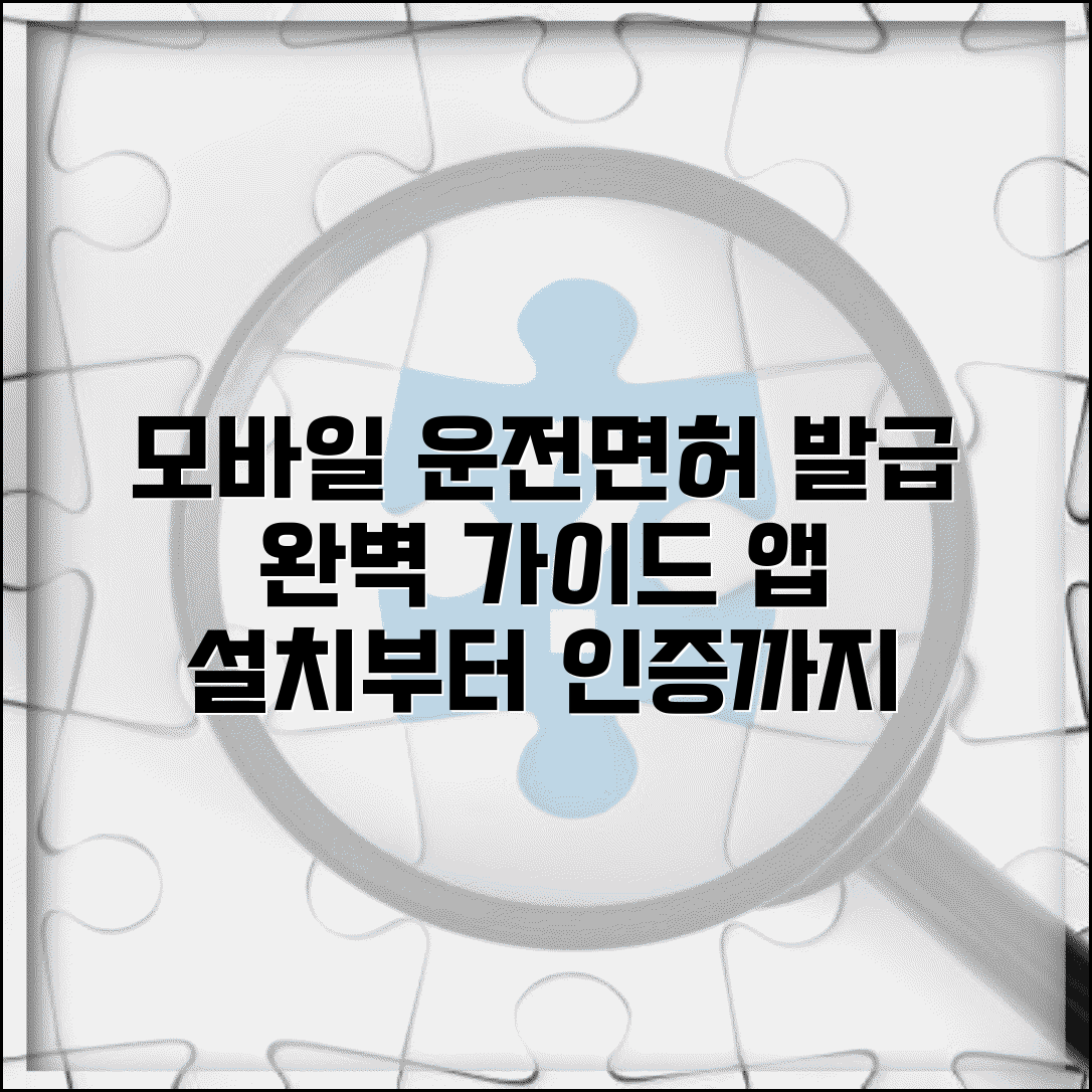 모바일 운전면허증 발급방법 | 앱 설치부터 인증까지 한번에