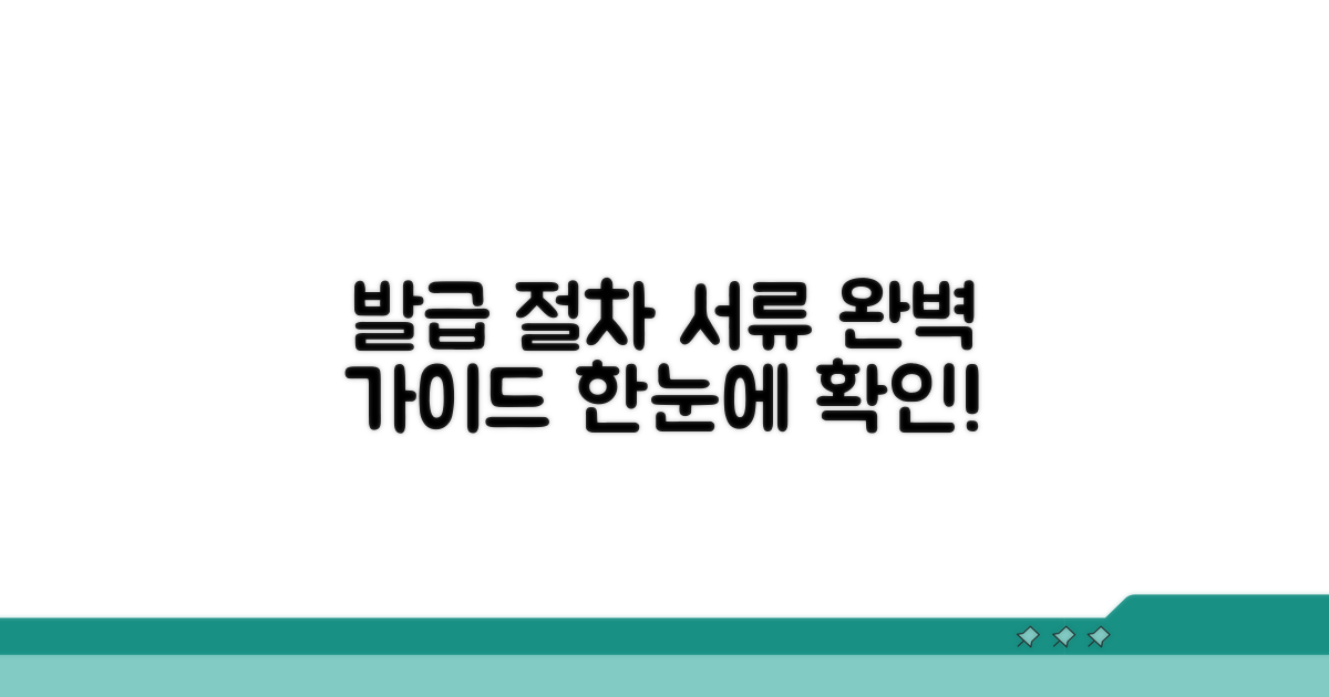 발급 절차와 필요 서류 안내