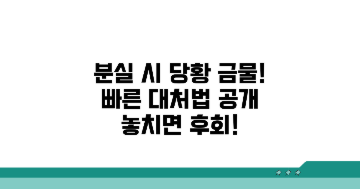 주의사항 및 분실 대처법