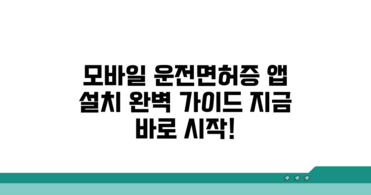 모바일 운전면허증 앱 설치 방법