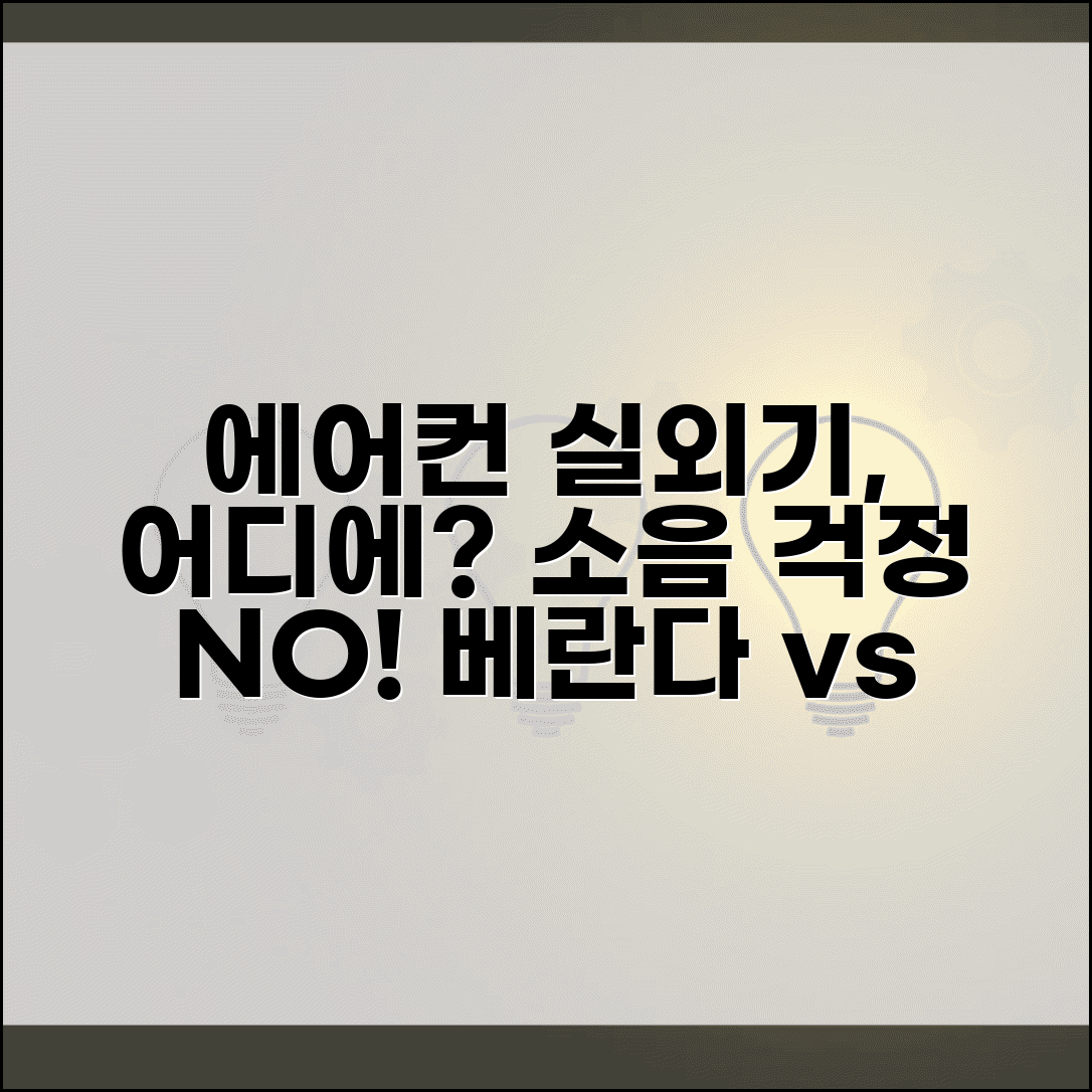 에어컨 실외기 설치 위치 베란다 옥상 | 에어컨 실외기 소음 기준