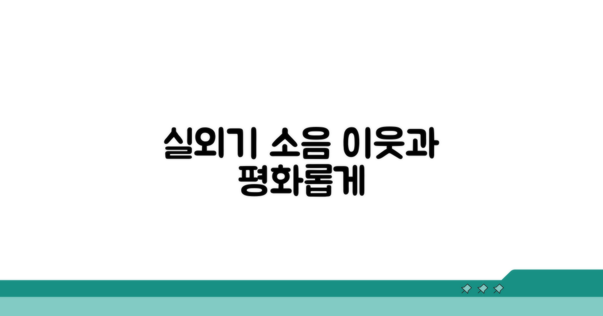 실외기 소음 기준, 이웃과의 조화