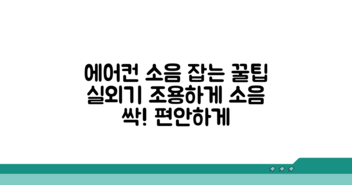 실외기 소음 줄이는 꿀팁 모음