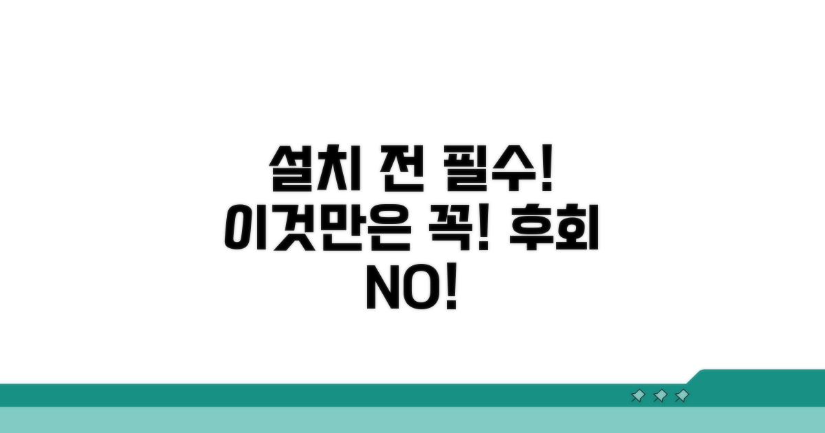 설치 전 꼭 알아야 할 주의사항