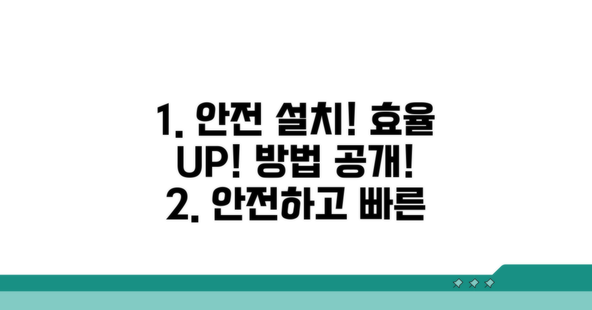 안전하고 효율적인 설치 방법