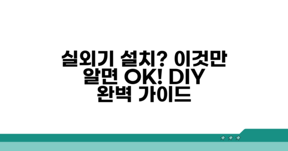 베란다, 옥상 실외기 설치 완벽 가이드