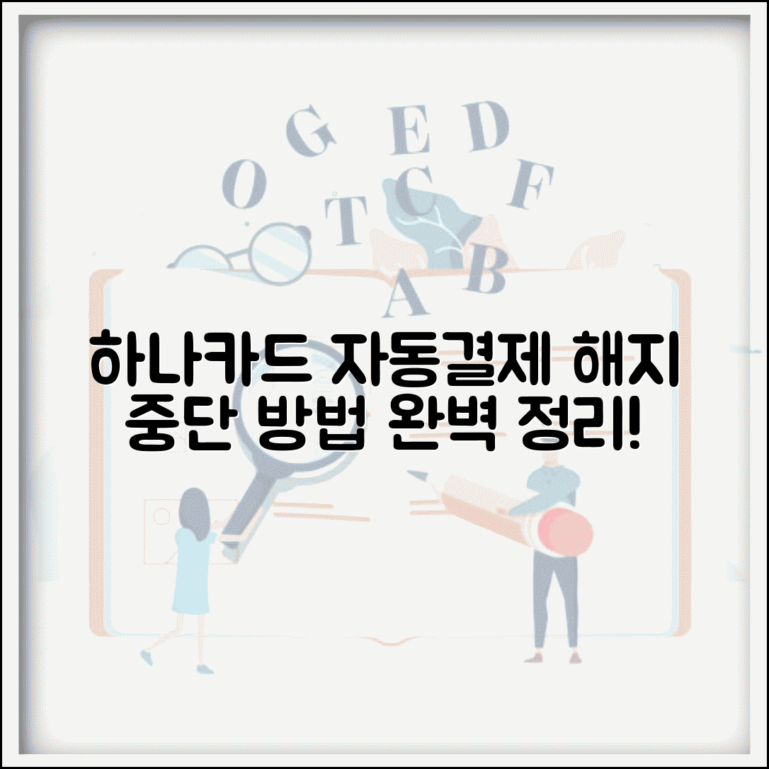 하나카드 자동결제 해지 완벽 정리 | 정기결제 중단 설정법