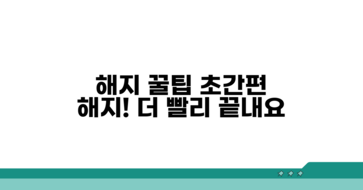 간편 해지를 위한 추가 꿀팁