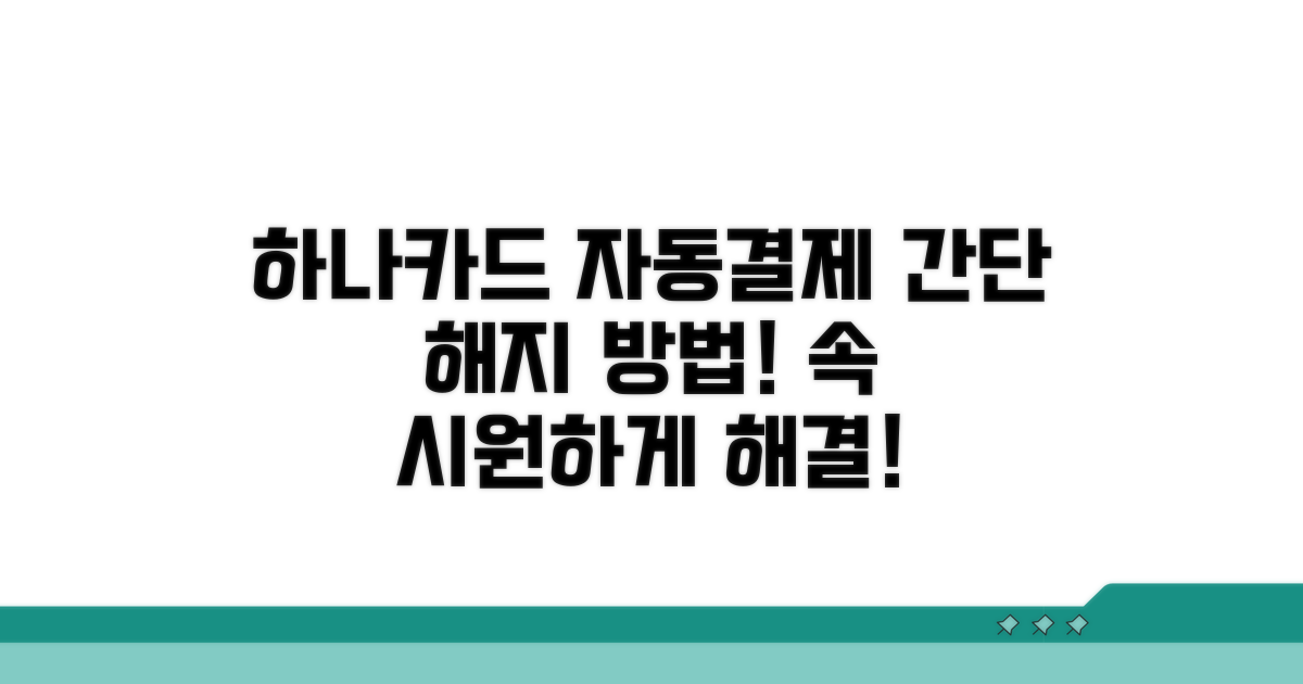 하나카드 자동결제 해지 쉬운 방법