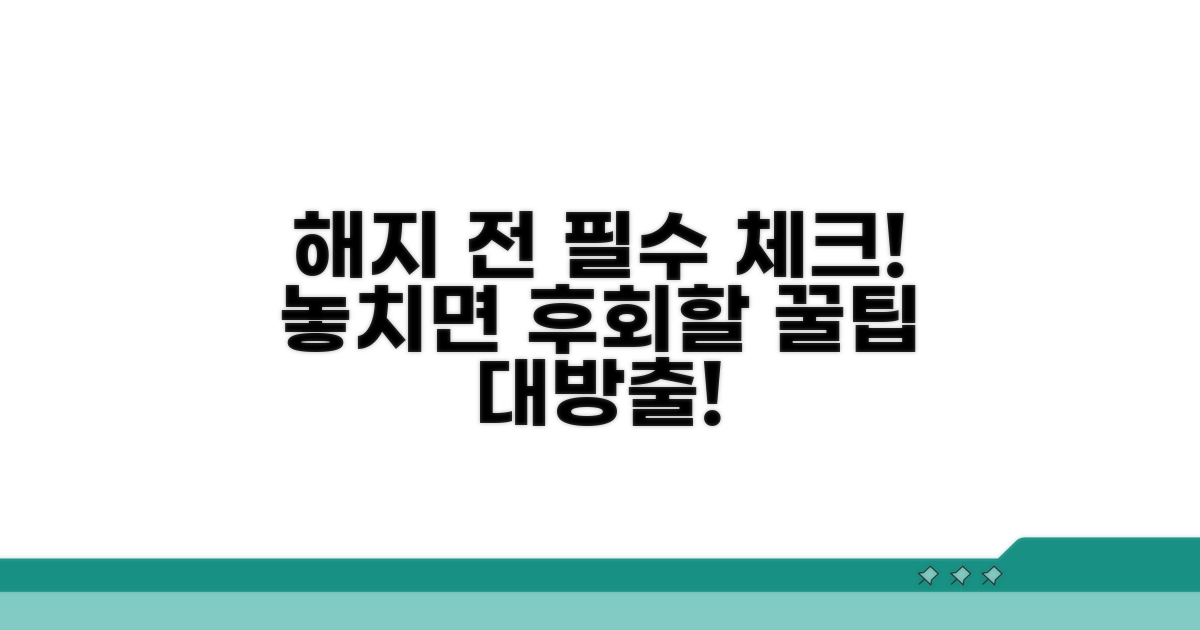 해지 전 꼭 확인해야 할 사항