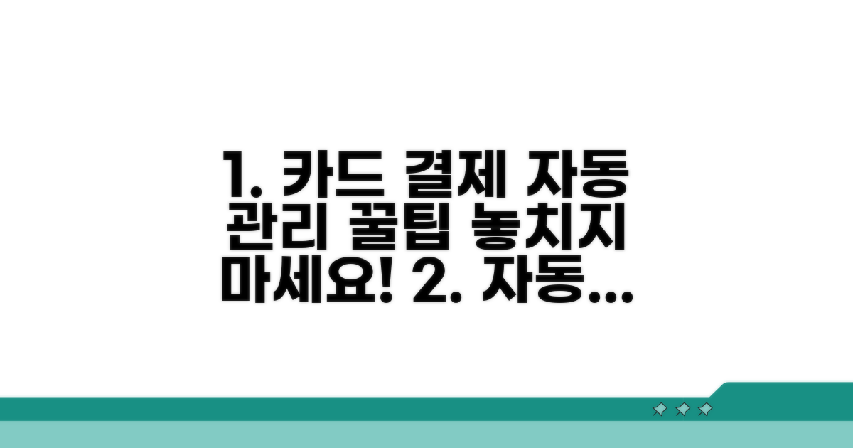 카드 자동결제 관리 총정리