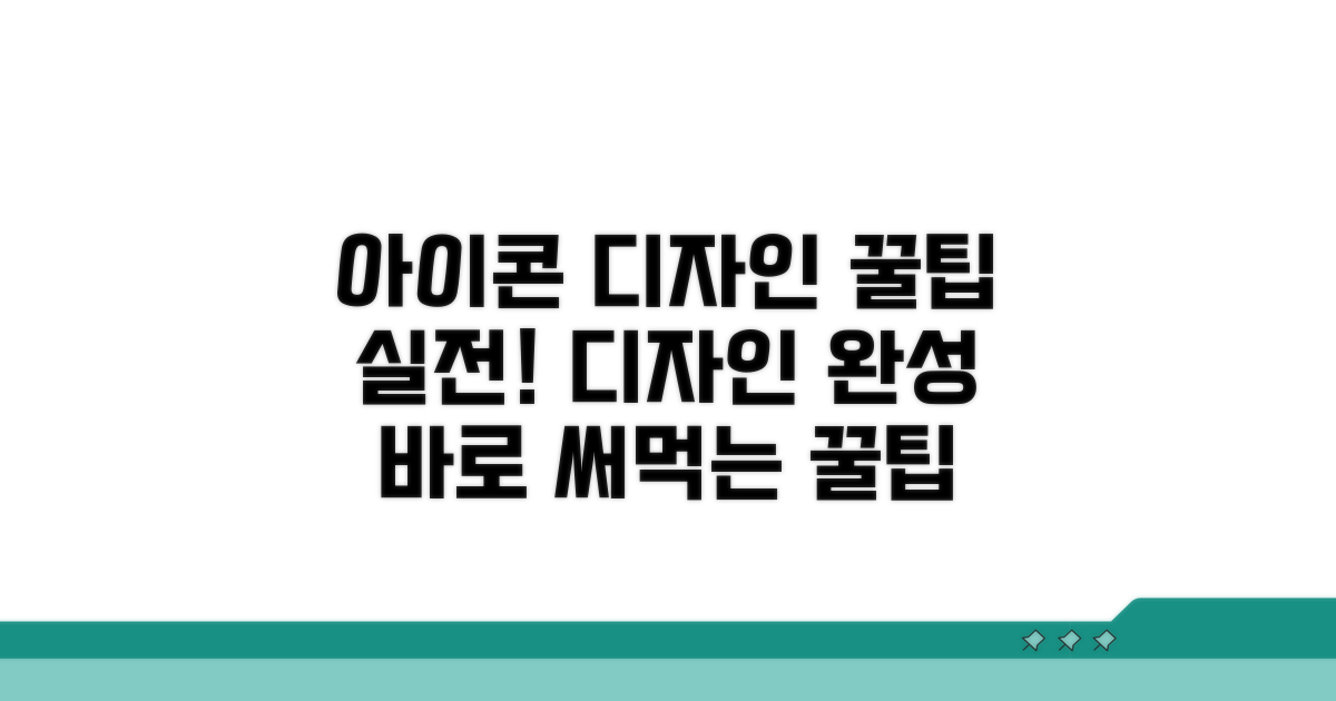 실전! 아이콘 디자인 꿀팁