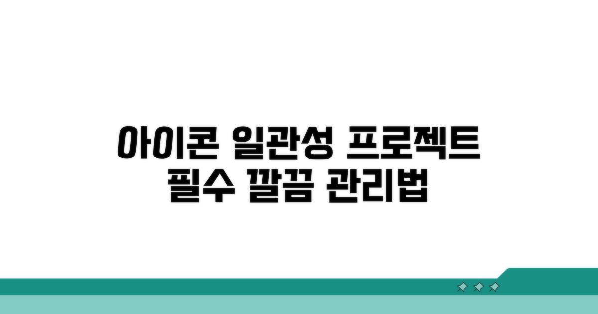 일관성 유지 위한 아이콘 관리