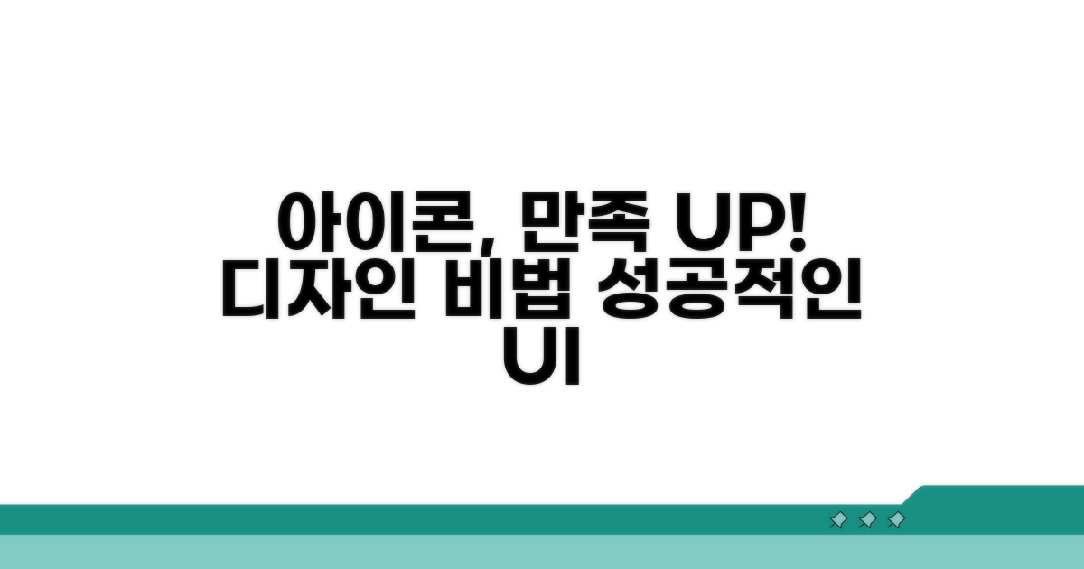 사용자 만족 높이는 아이콘 설계